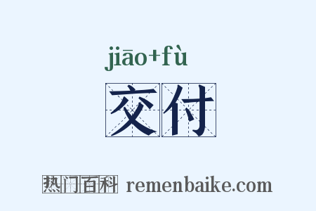 交付是什么意思的图片